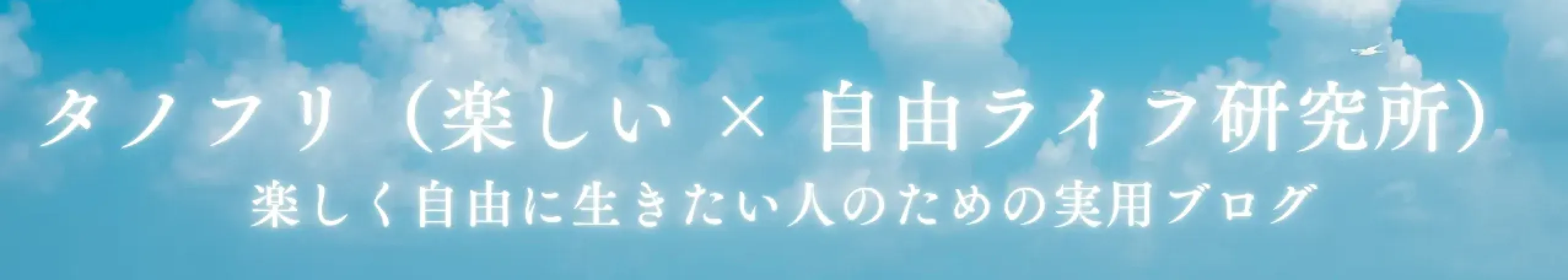 タノフリ（楽しい×自由ライフ研究所）